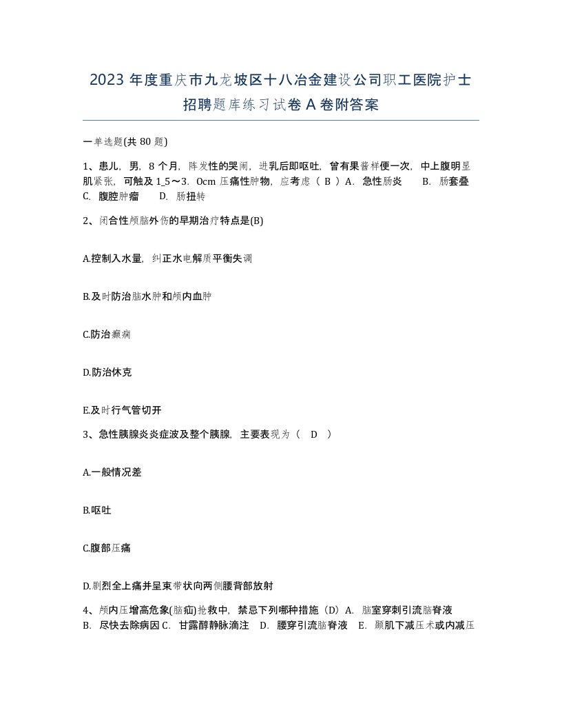 2023年度重庆市九龙坡区十八冶金建设公司职工医院护士招聘题库练习试卷A卷附答案