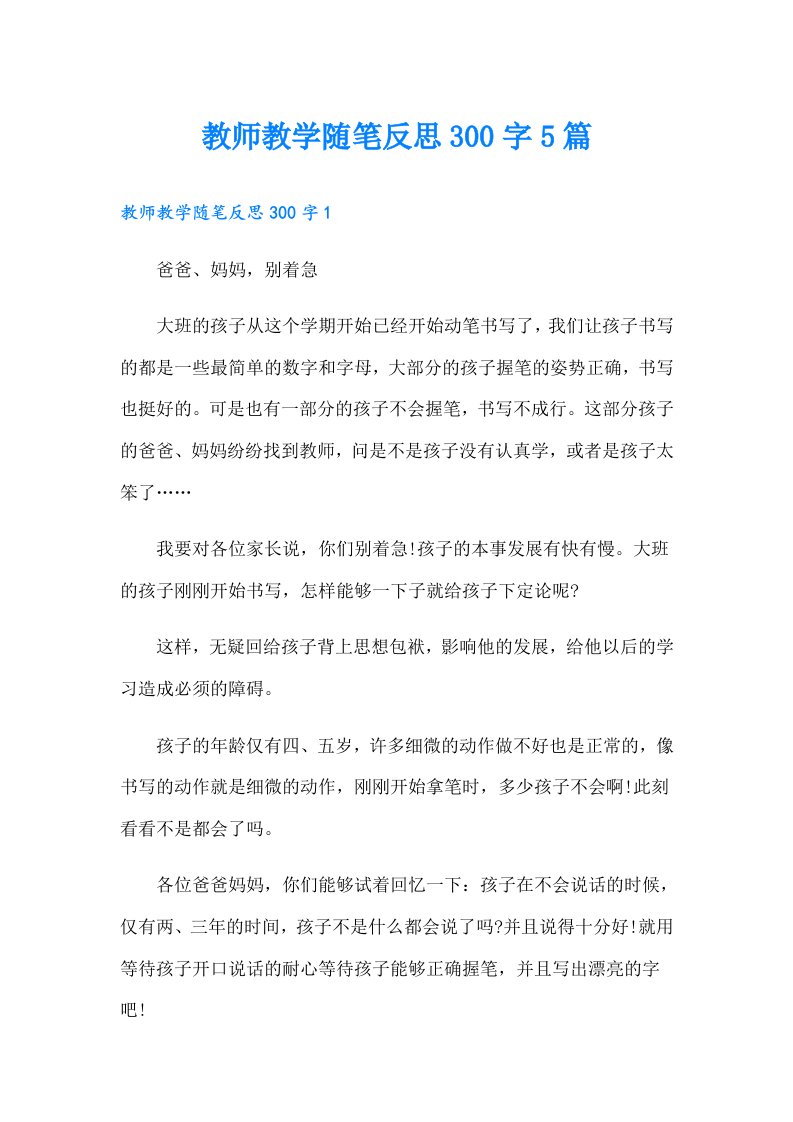 教师教学随笔反思300字5篇