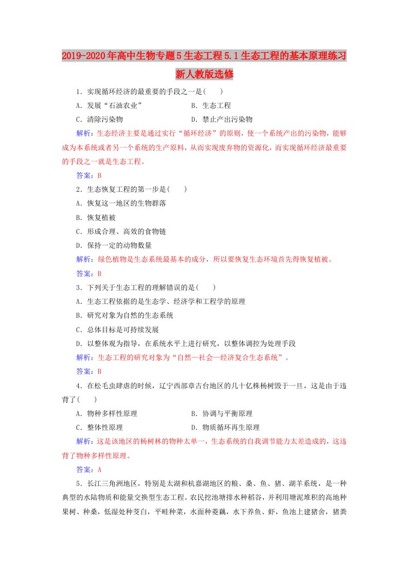 2019-2020年高中生物专题5生态工程5.1生态工程的基本原理练习新人教版选修