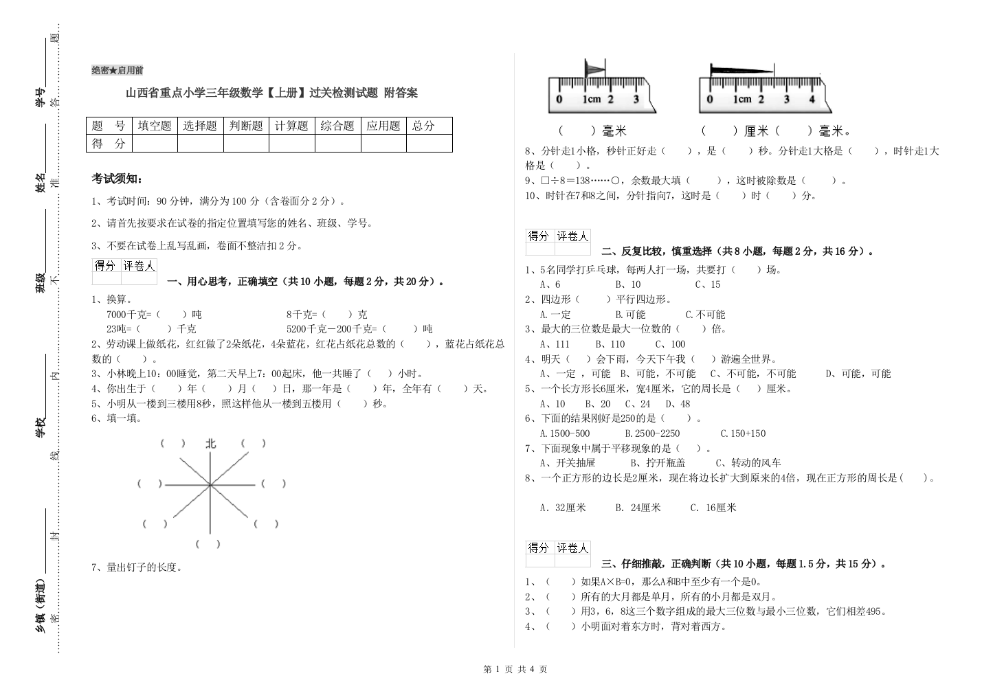 山西省重点小学三年级数学【上册】过关检测试题-附答案