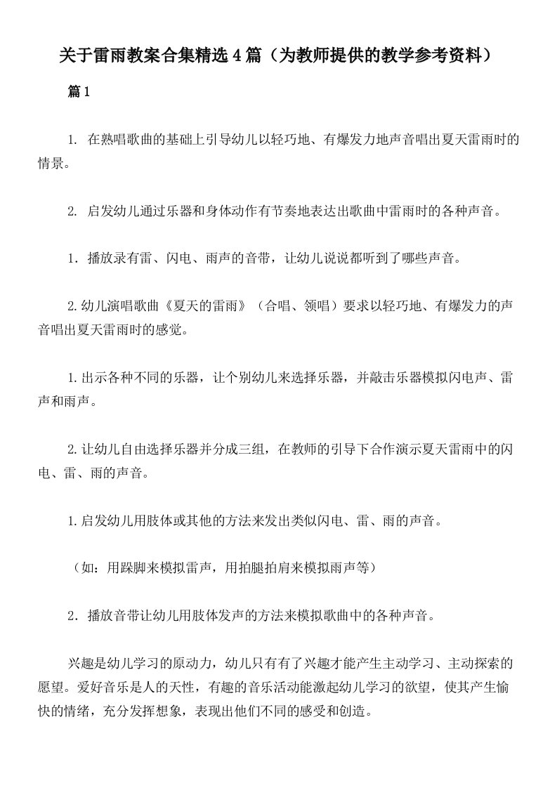 关于雷雨教案合集精选4篇（为教师提供的教学参考资料）