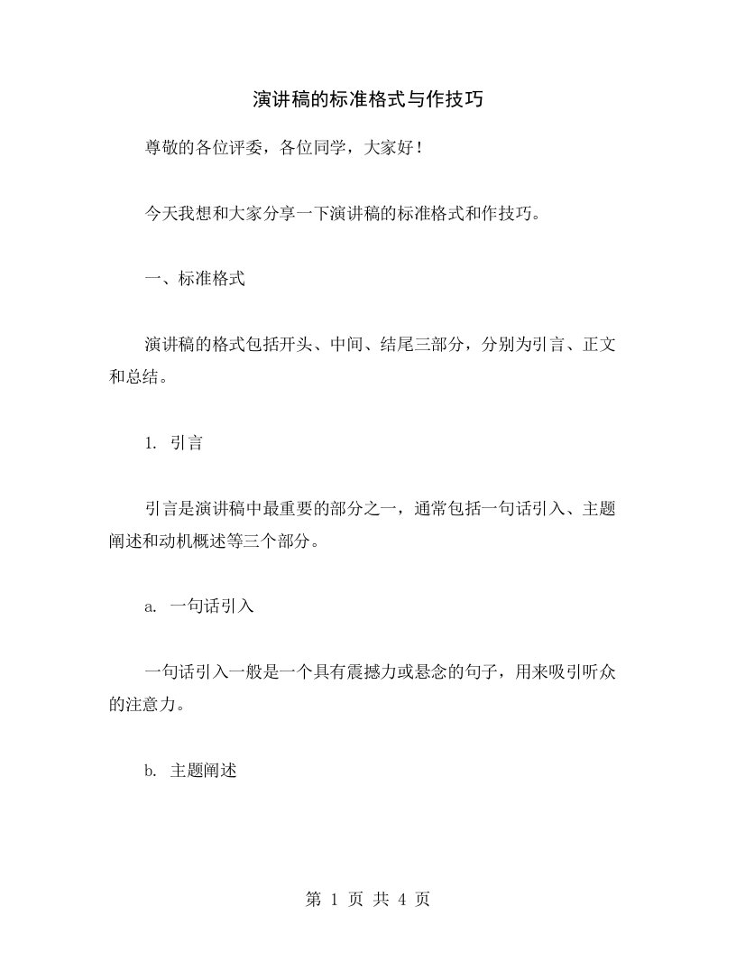 演讲稿的标准格式与作技巧