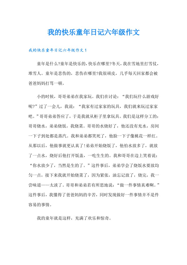 我的快乐童年日记六年级作文