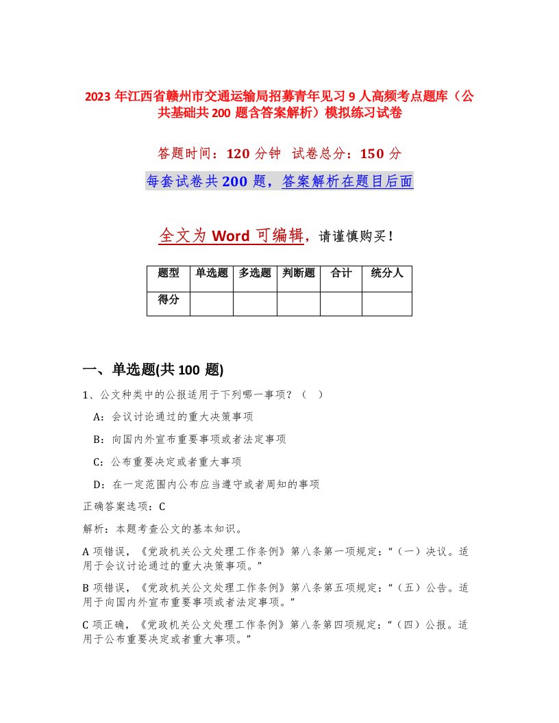 2023年江西省赣州市交通运输局招募青年见习9人高频考点题库公共基础共200题含答案解析模拟练习试卷