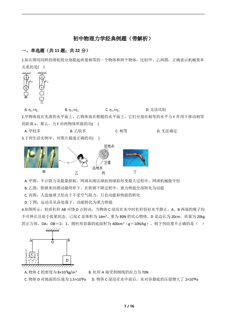 初中物理力学经典例题(和解析)