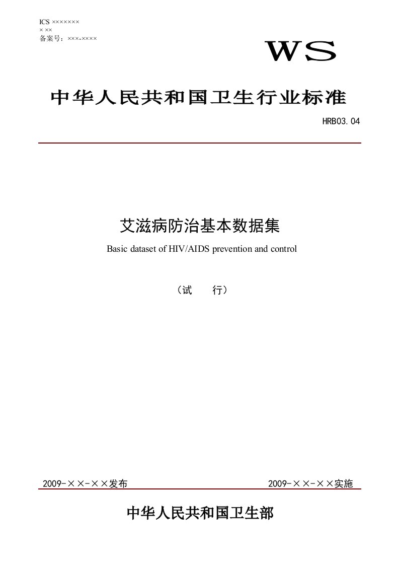 艾滋病防治基本数据集标准（试行）-任丘卫生信息网