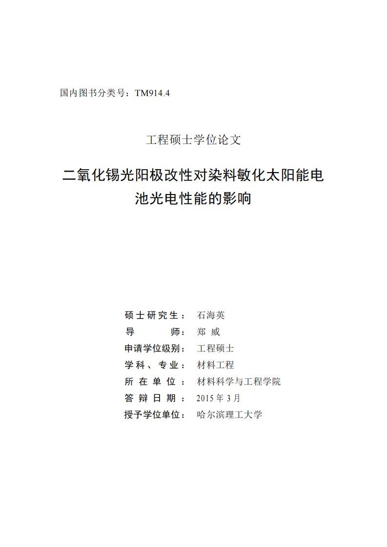 二氧化锡光阳极改性对染料敏化太阳能电池光电性能的影响