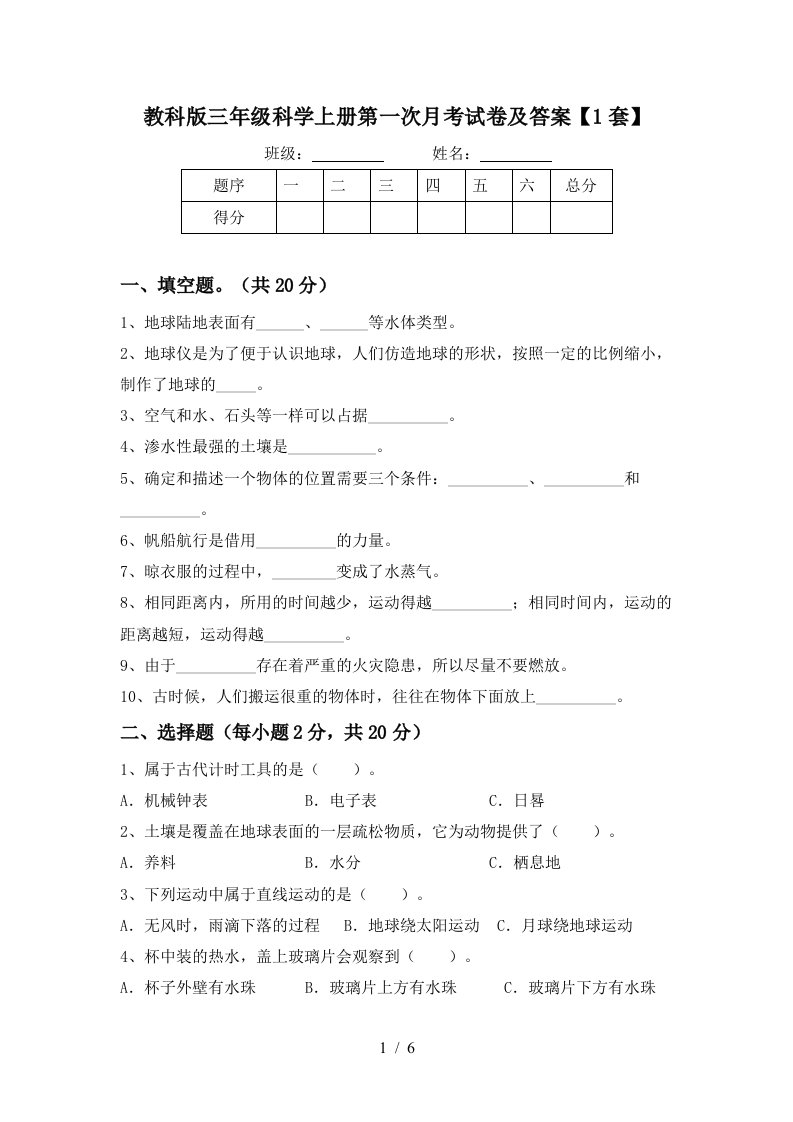 教科版三年级科学上册第一次月考试卷及答案1套