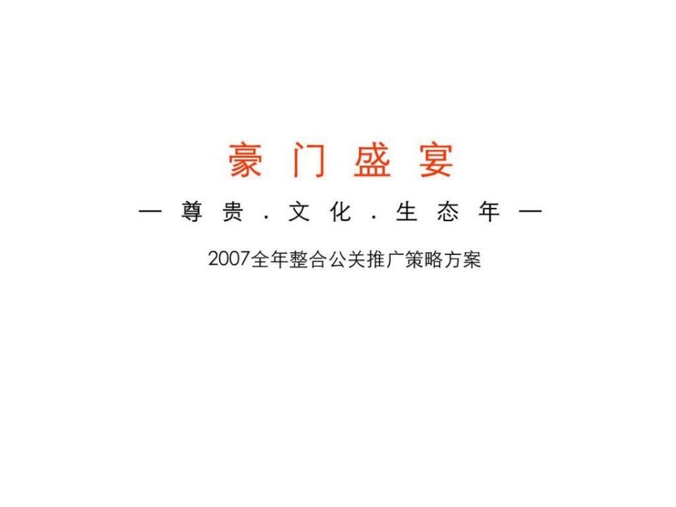 远洋传城地产项目全年整合公关推广策略方案-50PPT-2007年