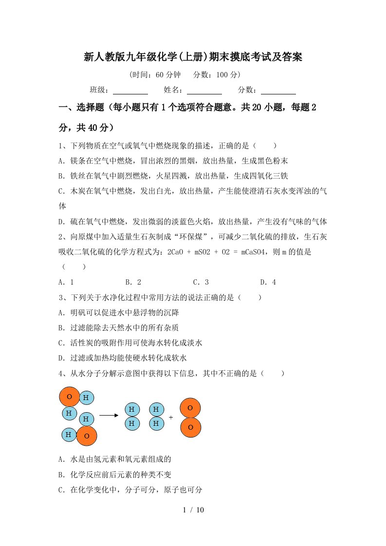 新人教版九年级化学上册期末摸底考试及答案