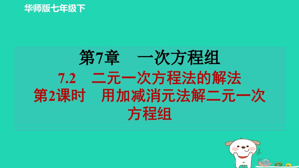 2024春七年级数学下册第七章一次方程组7.2二元一次方程法的解法第2课时用加减消元法解二元一次方程组作业课件新版华东师大版