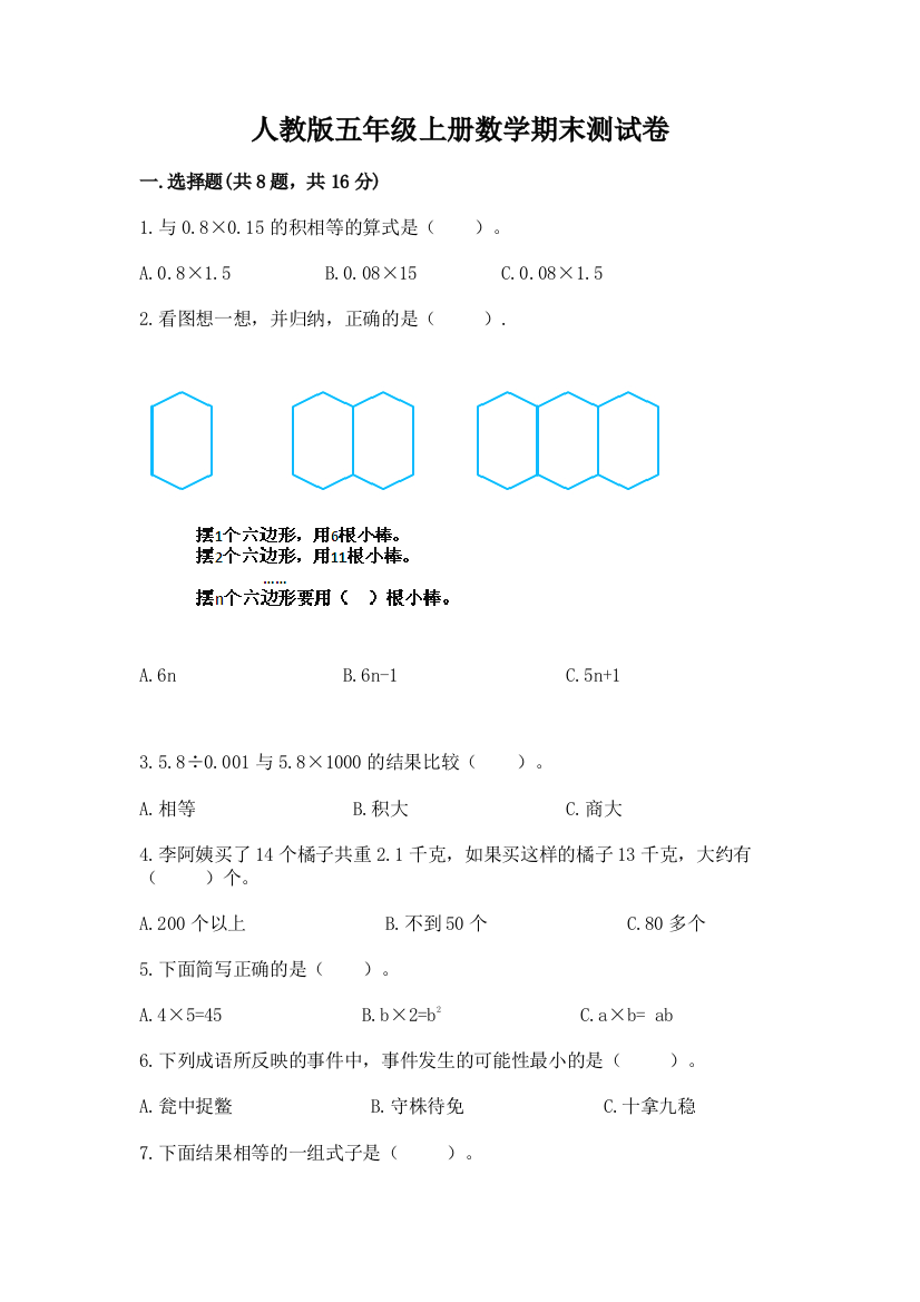 人教版五年级上册数学期末测试卷精品(全优)