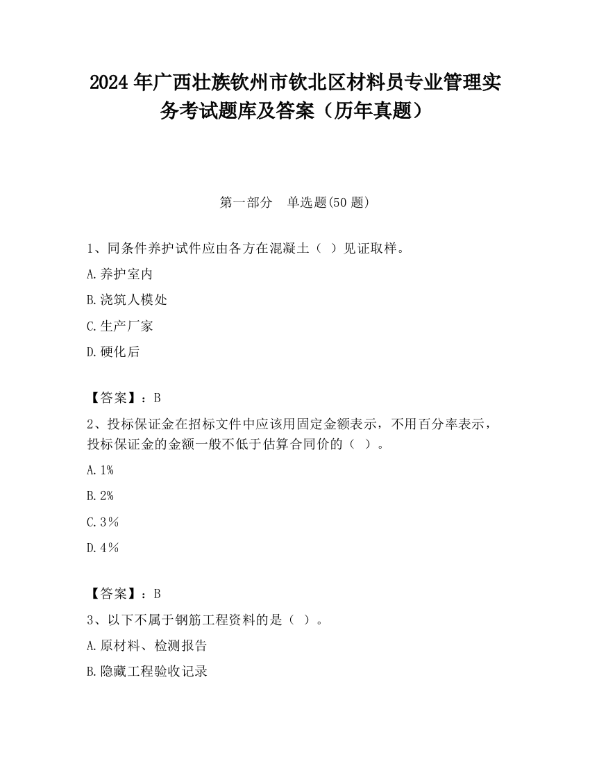 2024年广西壮族钦州市钦北区材料员专业管理实务考试题库及答案（历年真题）