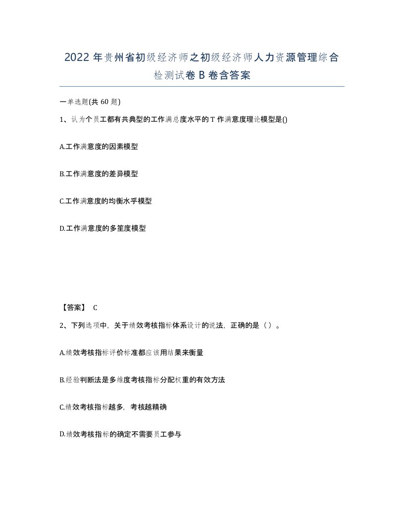 2022年贵州省初级经济师之初级经济师人力资源管理综合检测试卷B卷含答案