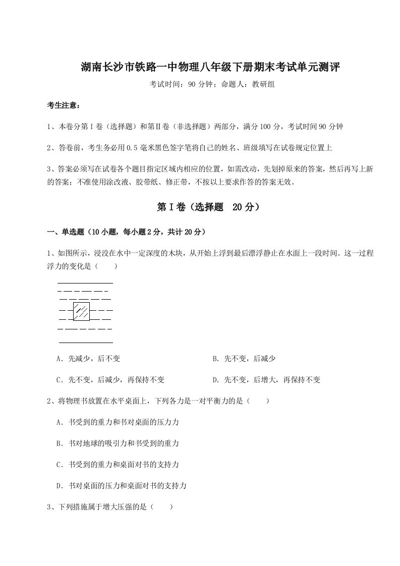 达标测试湖南长沙市铁路一中物理八年级下册期末考试单元测评试题（含详细解析）