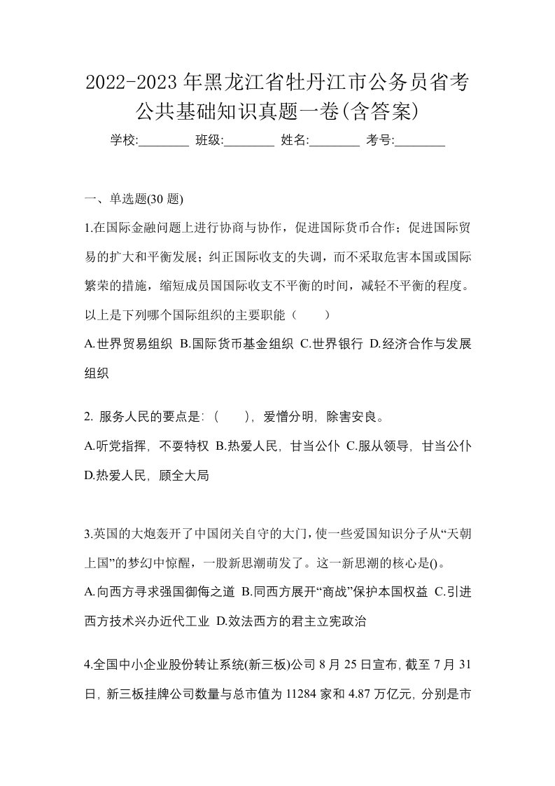 2022-2023年黑龙江省牡丹江市公务员省考公共基础知识真题一卷含答案