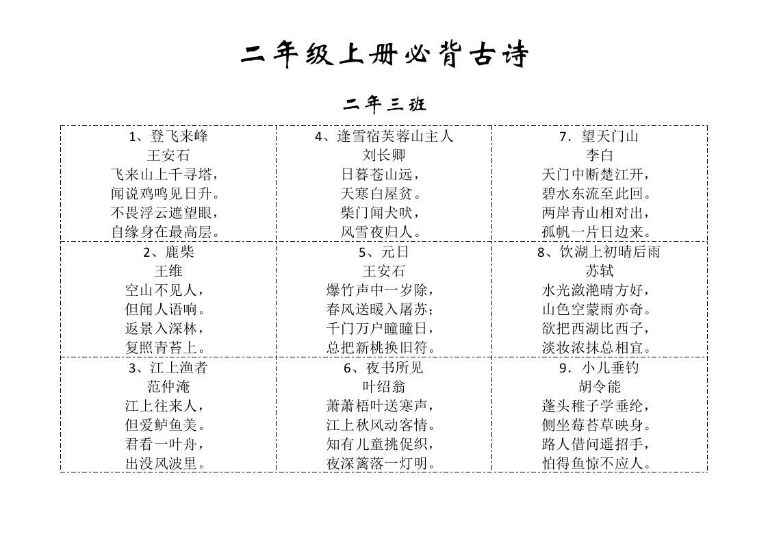 二年级上册必背古诗20首