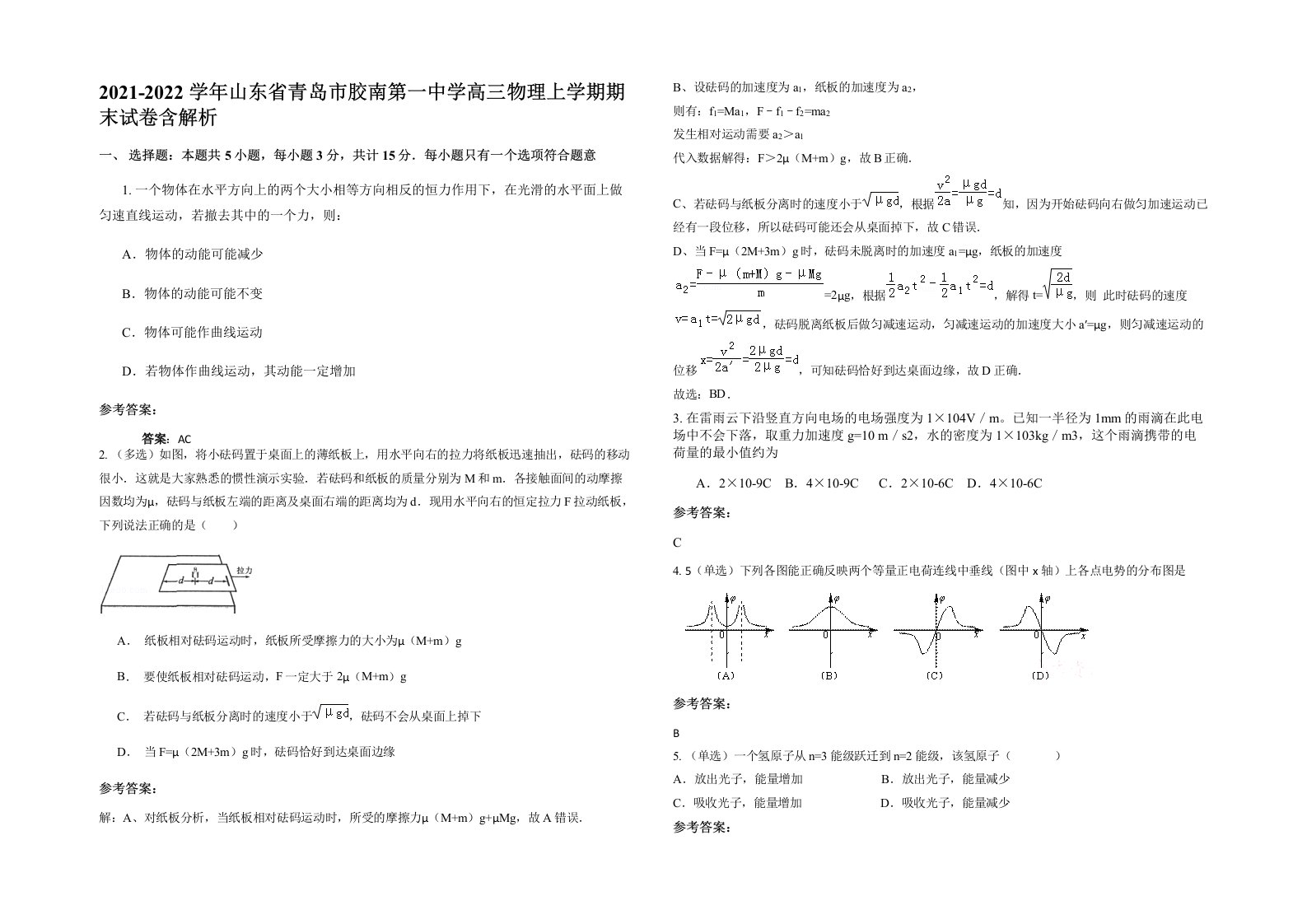 2021-2022学年山东省青岛市胶南第一中学高三物理上学期期末试卷含解析