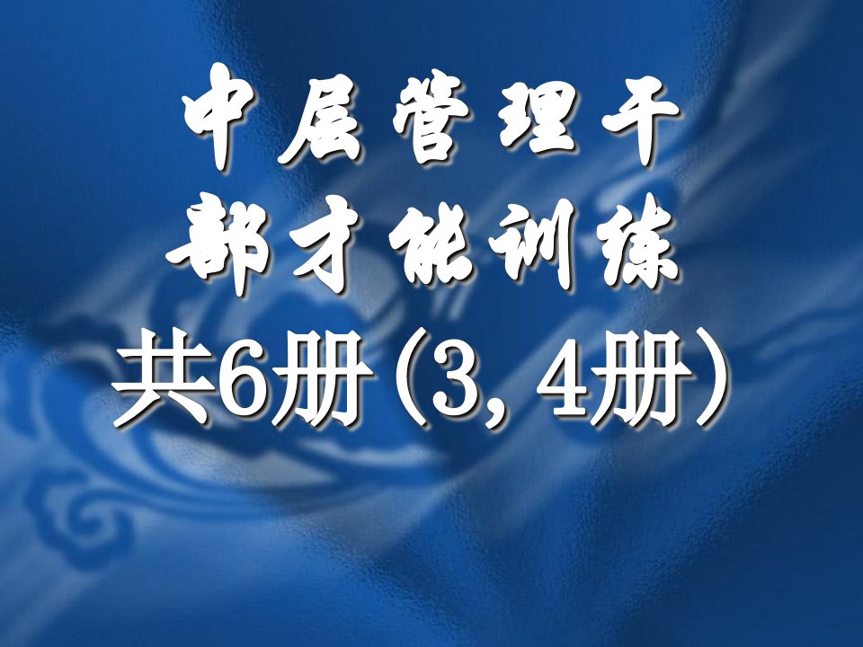 中层管理干部才能训练第3-4册