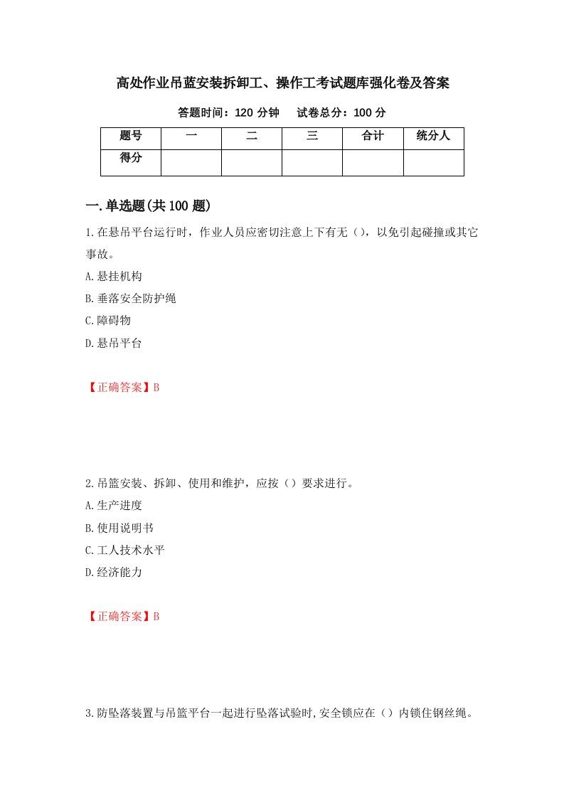 高处作业吊蓝安装拆卸工操作工考试题库强化卷及答案17