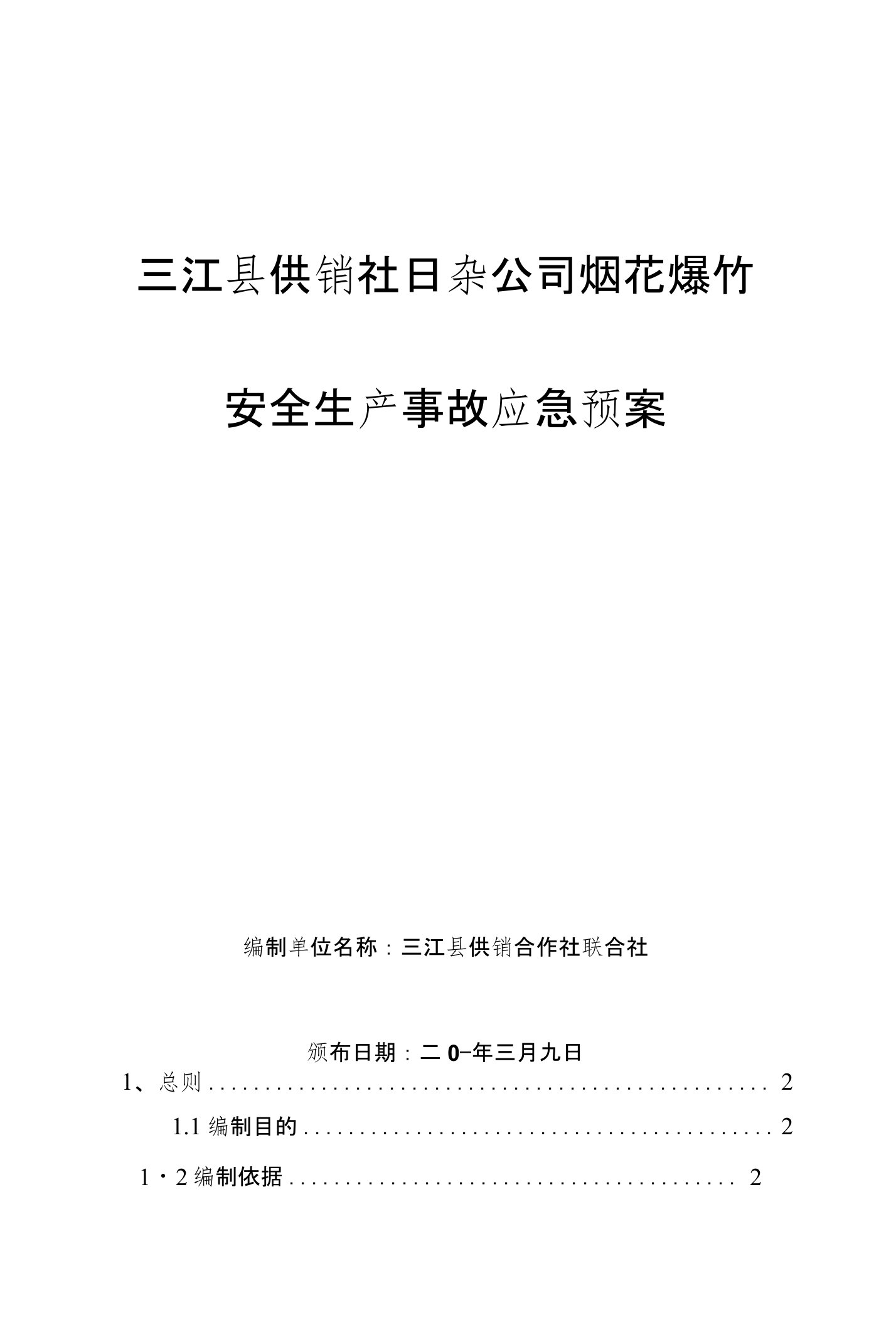 烟花爆竹安全生产事故应急预案