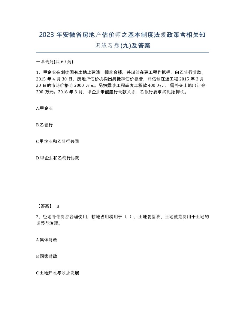 2023年安徽省房地产估价师之基本制度法规政策含相关知识练习题九及答案