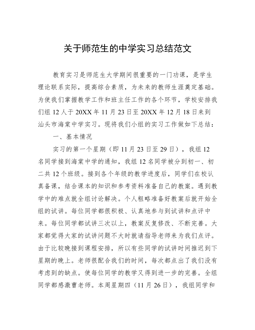 关于师范生的中学实习总结范文