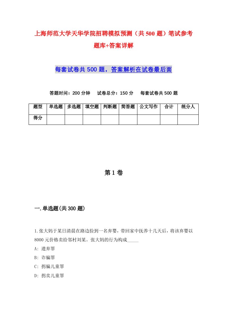 上海师范大学天华学院招聘模拟预测共500题笔试参考题库答案详解