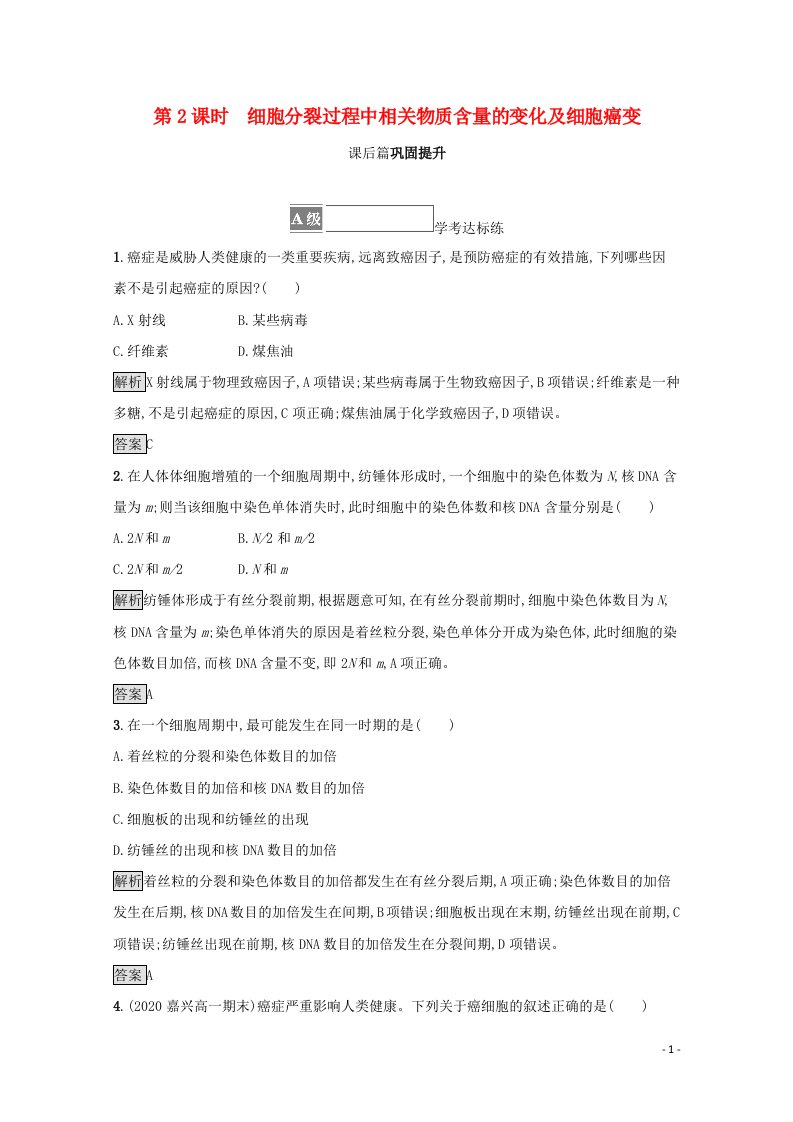 2021_2022学年新教材高中生物第四章细胞的生命历程第一节第2课时细胞分裂过程中相关物质含量的变化及细胞癌变训练含解析浙科版必修1