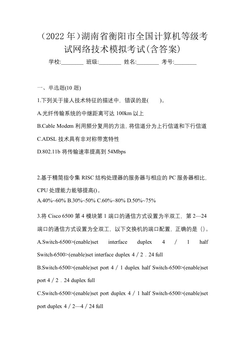 2022年湖南省衡阳市全国计算机等级考试网络技术模拟考试含答案