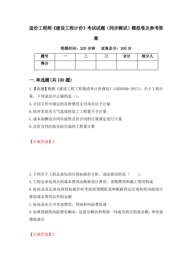 造价工程师建设工程计价考试试题同步测试模拟卷及参考答案50