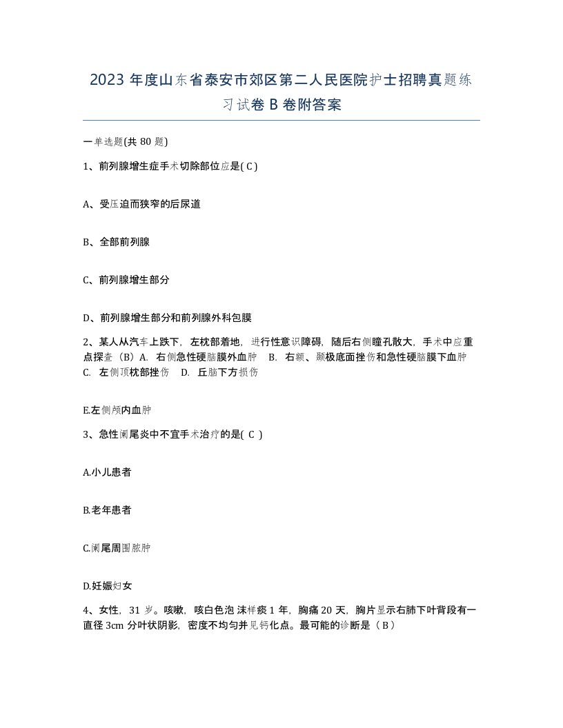 2023年度山东省泰安市郊区第二人民医院护士招聘真题练习试卷B卷附答案