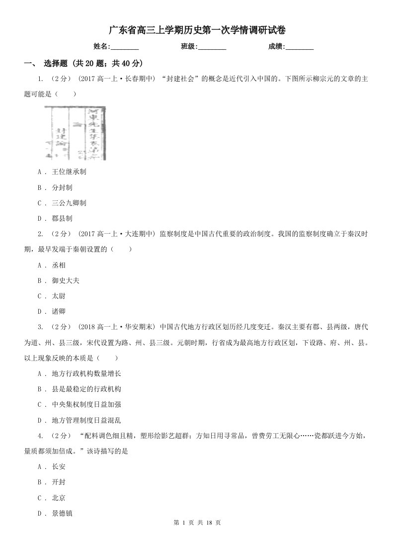 广东省高三上学期历史第一次学情调研试卷