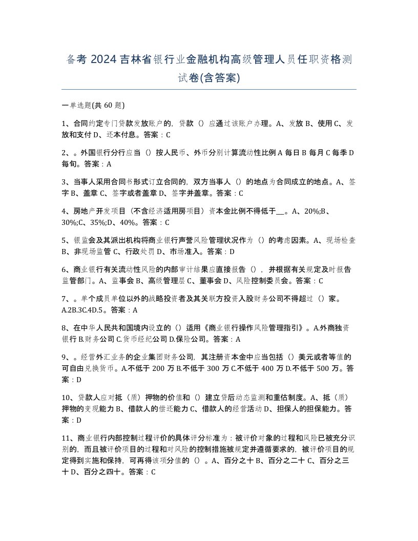 备考2024吉林省银行业金融机构高级管理人员任职资格测试卷含答案