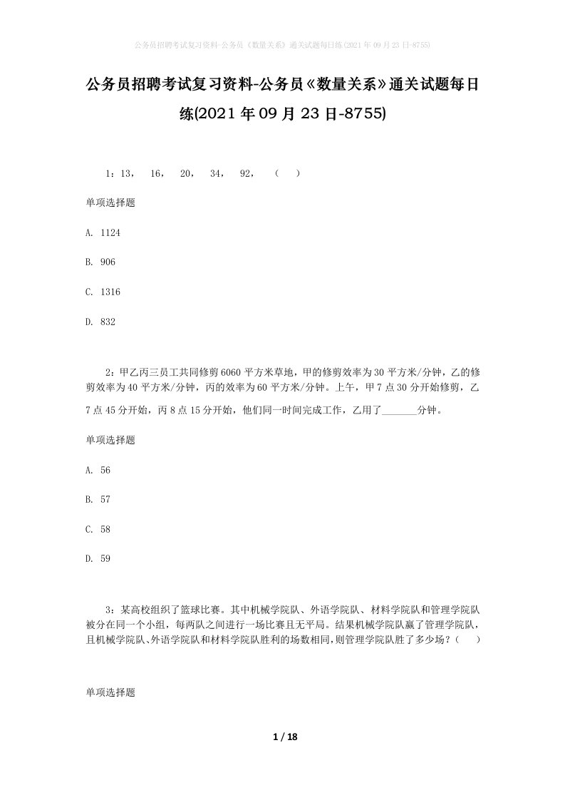 公务员招聘考试复习资料-公务员数量关系通关试题每日练2021年09月23日-8755