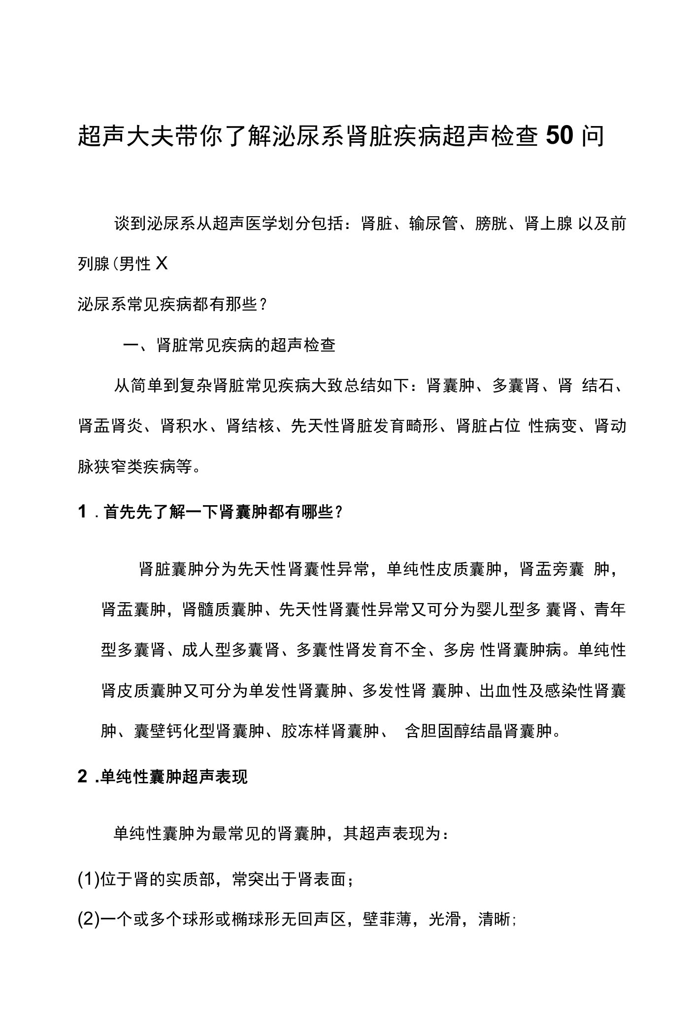 超声大夫带你了解泌尿系肾脏疾病超声检查50问