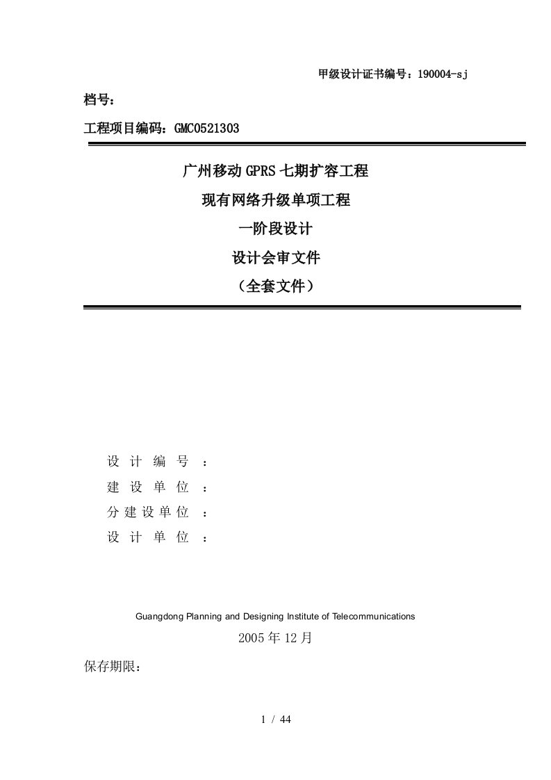 现有网络升级单项工程阶段设计