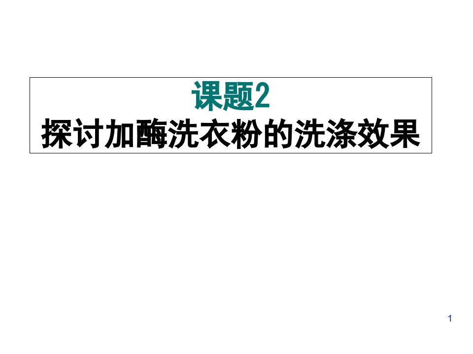 探究加酶洗衣粉的洗涤效果PPT课件