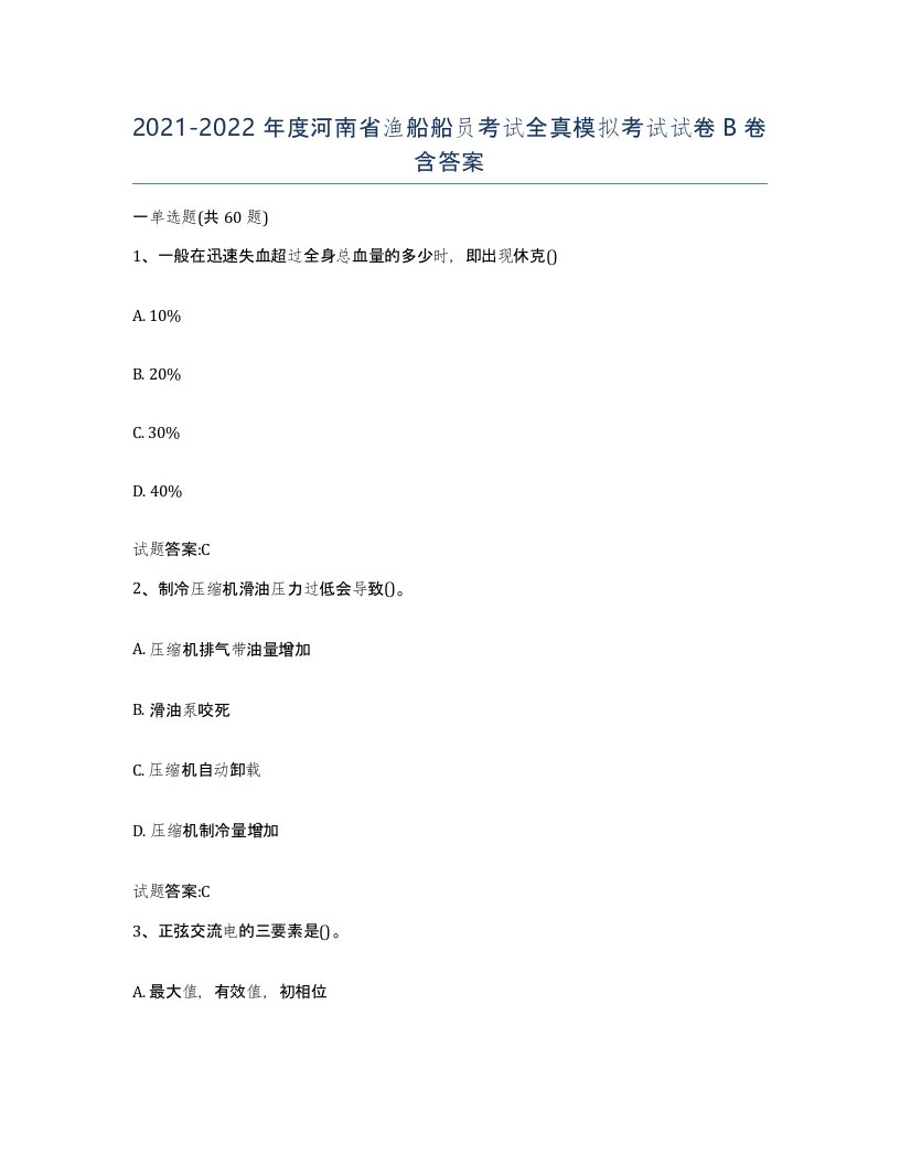 2021-2022年度河南省渔船船员考试全真模拟考试试卷B卷含答案