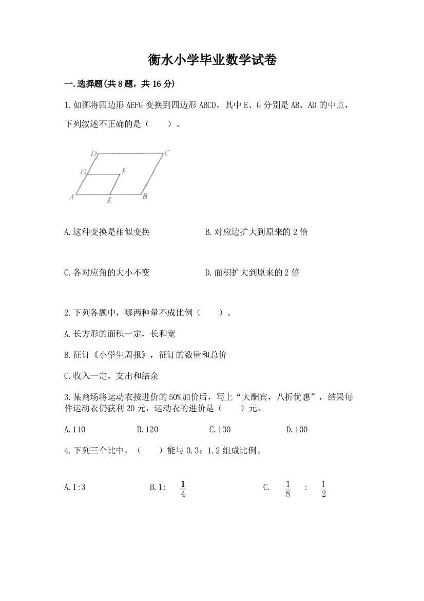 衡水小学毕业数学试卷附参考答案【精练】