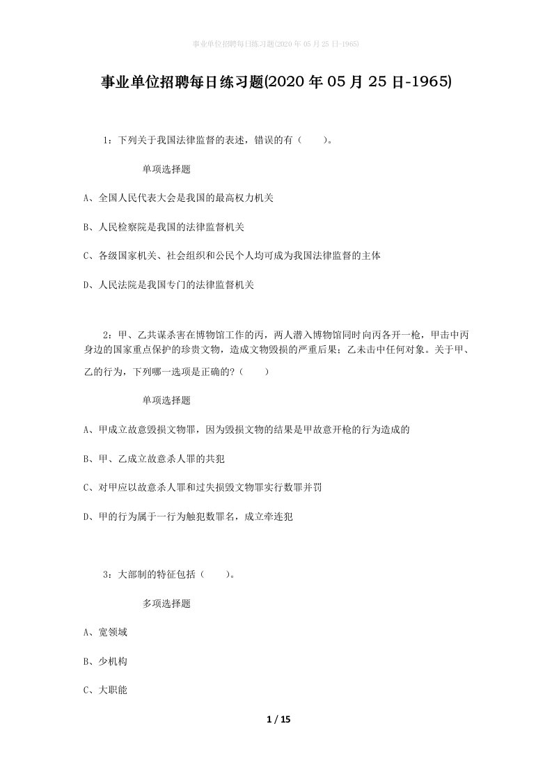 事业单位招聘每日练习题2020年05月25日-1965