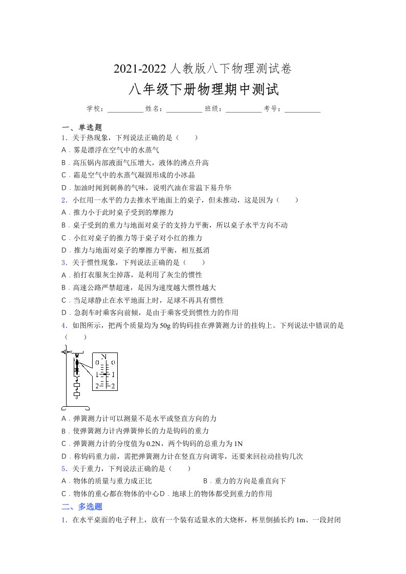 人教版初中八年级物理（下册）第一次期中考试提升练习测试卷《精品》