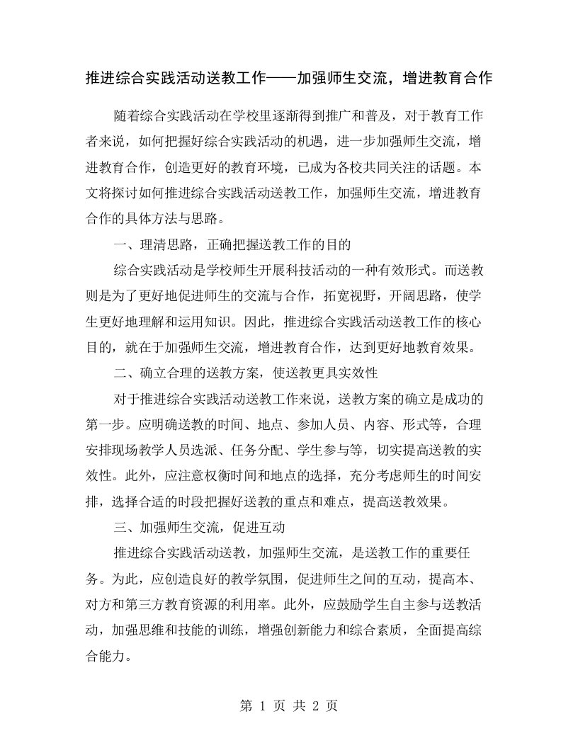 推进综合实践活动送教工作——加强师生交流，增进教育合作