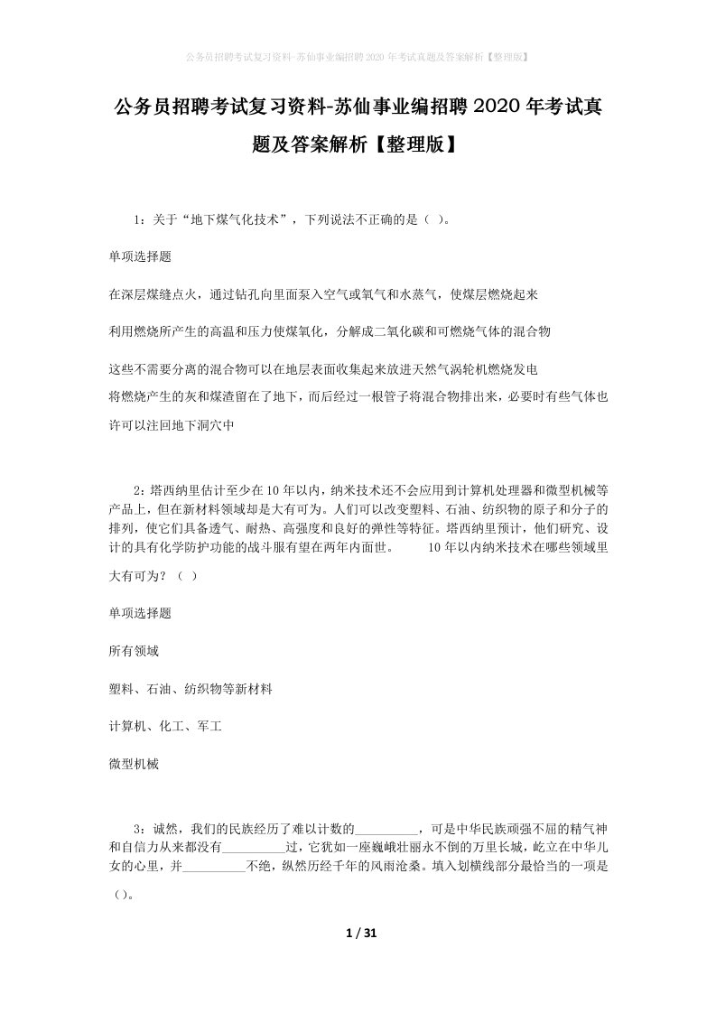 公务员招聘考试复习资料-苏仙事业编招聘2020年考试真题及答案解析整理版