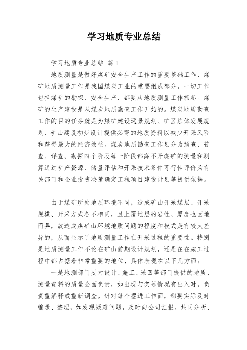 学习地质专业总结