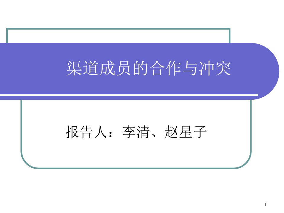 渠道成员的合作与冲突