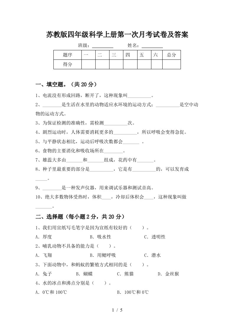 苏教版四年级科学上册第一次月考试卷及答案