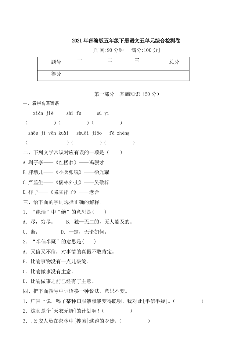 【精品】2021年部编版语文五年级下册五单元综合加强检测卷(含答案)