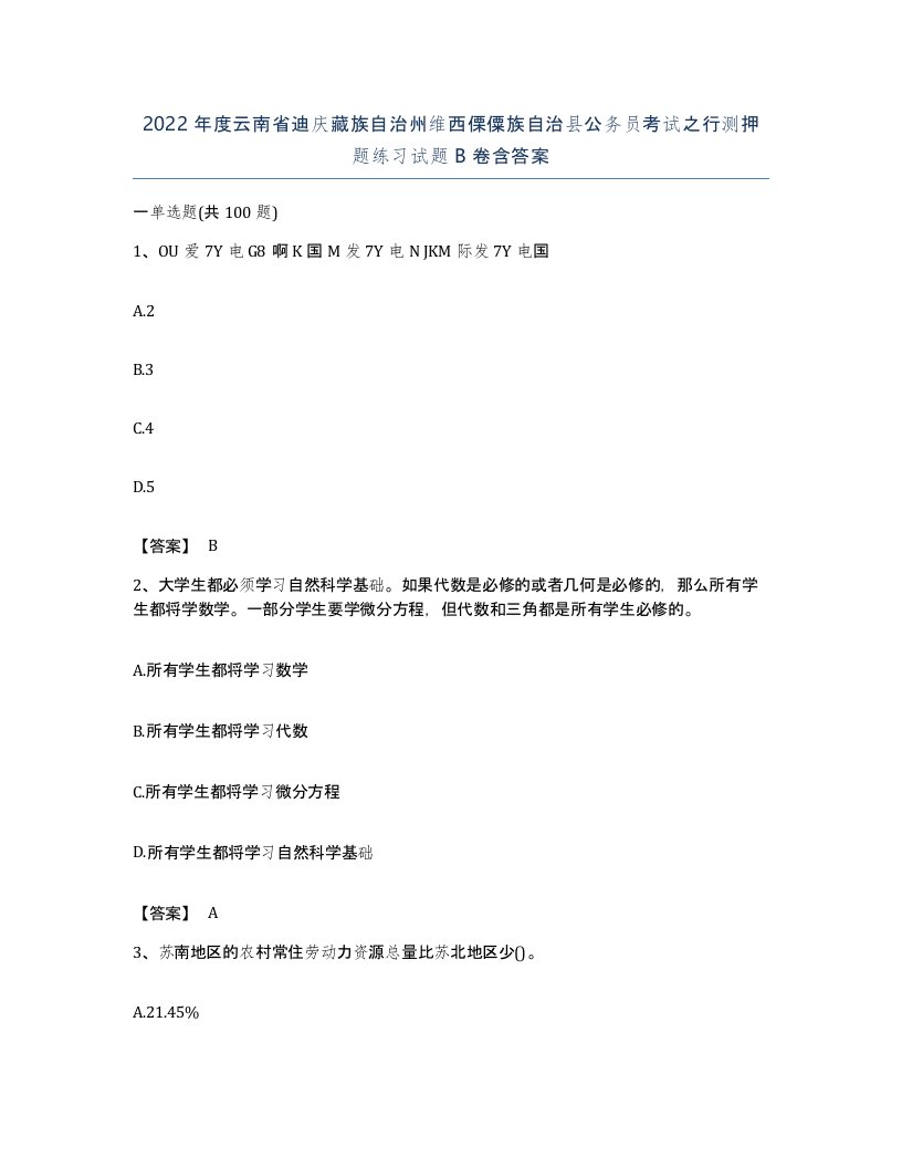 2022年度云南省迪庆藏族自治州维西傈僳族自治县公务员考试之行测押题练习试题B卷含答案