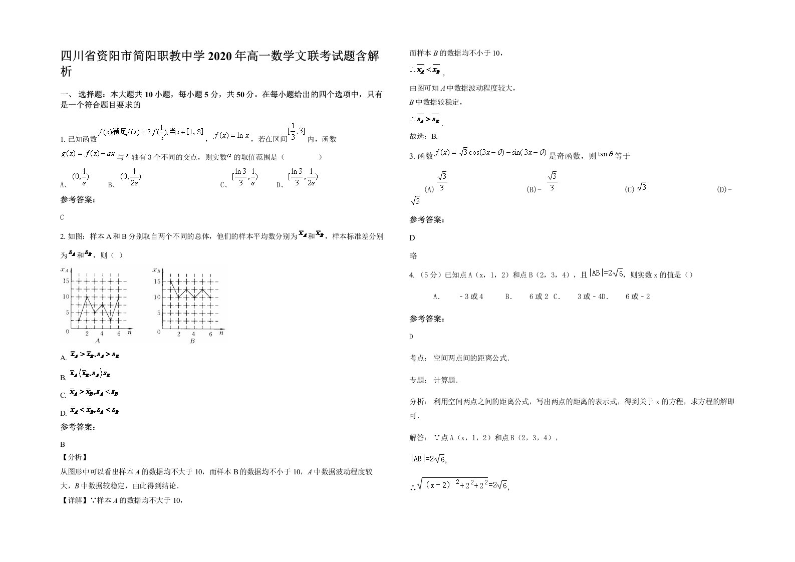 四川省资阳市简阳职教中学2020年高一数学文联考试题含解析